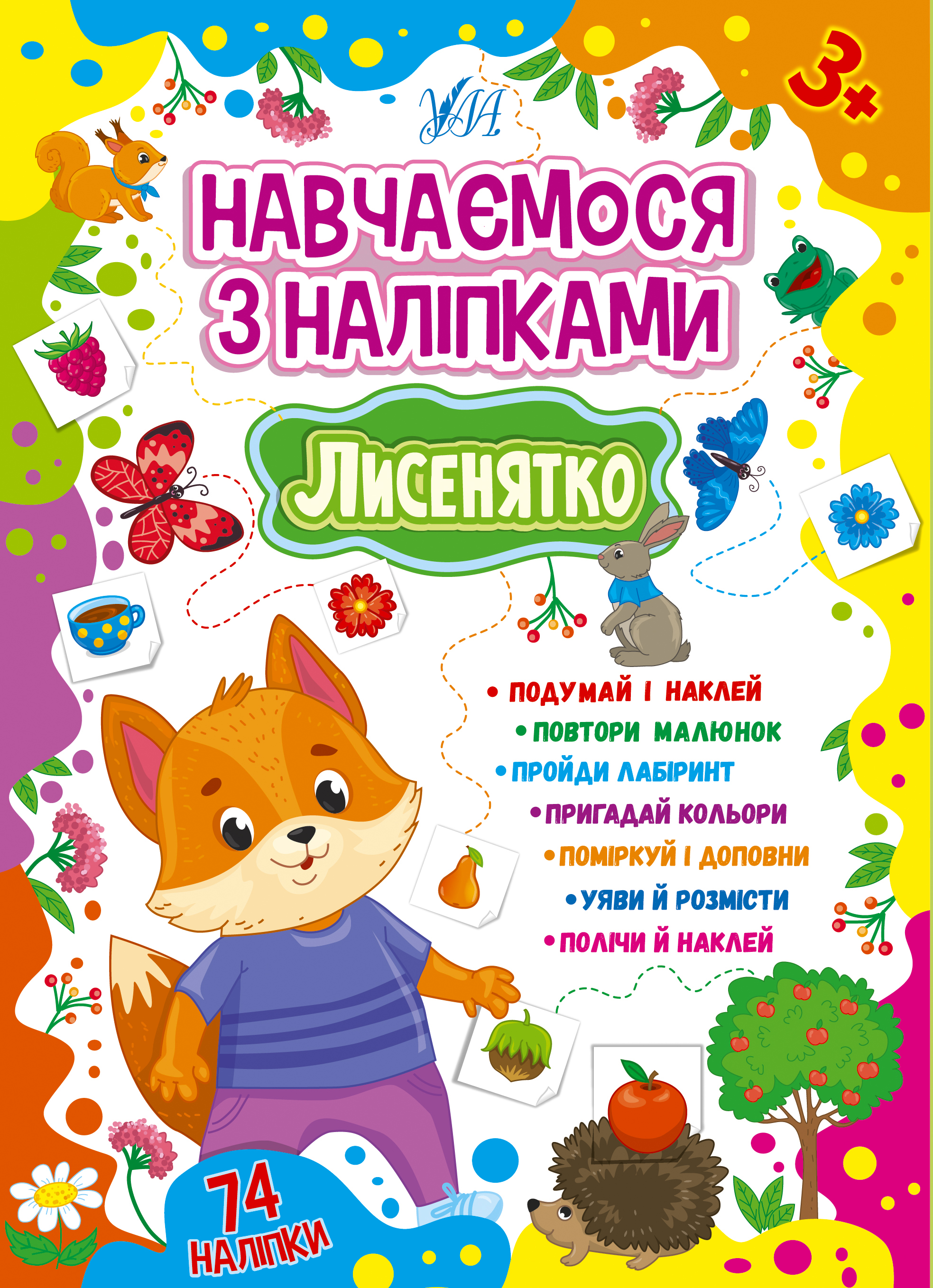 Навчаємося з наліпками  Лисенятко