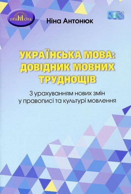 Українська мова: довідник мовних труднощів. Антонюк Н.А.