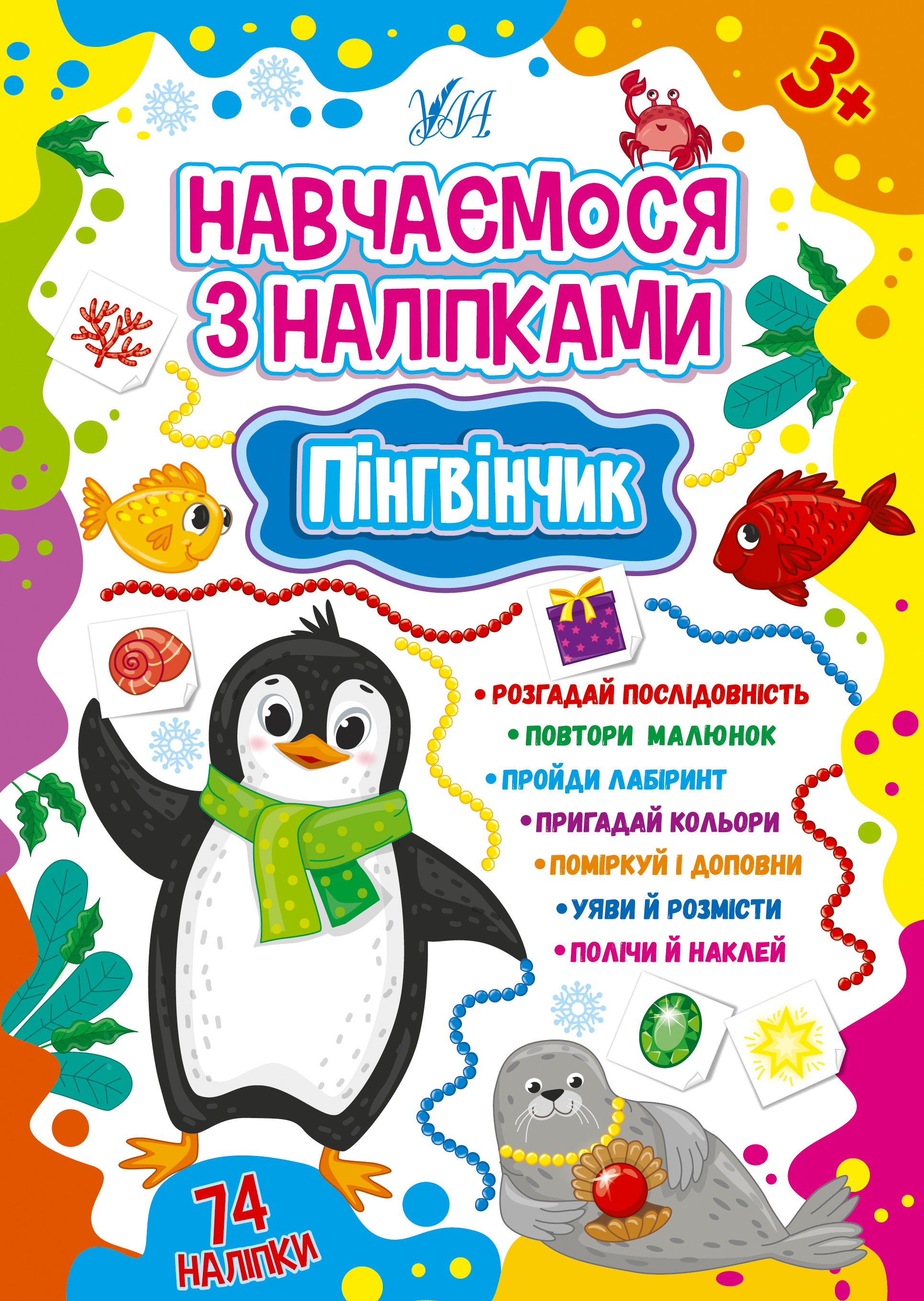Навчаємося з наліпками  Пінгвінчик