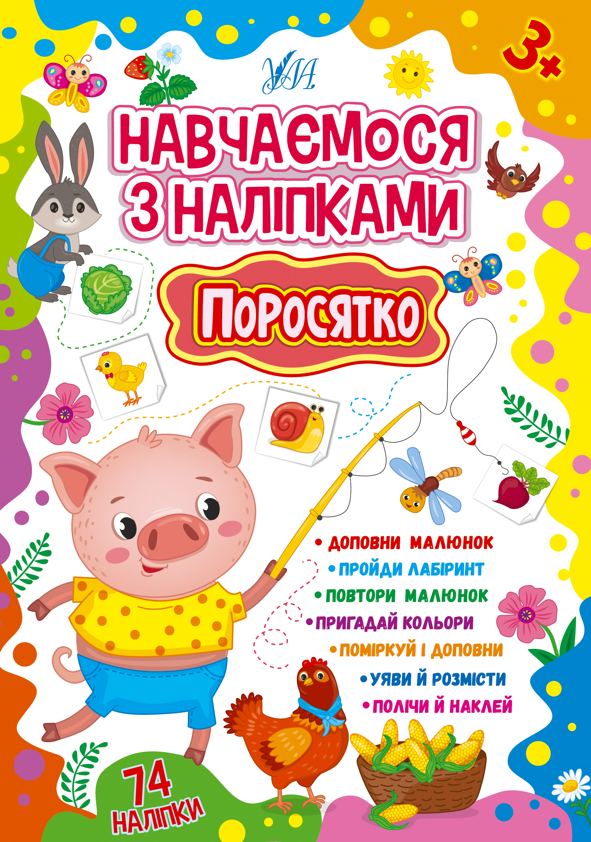 Навчаємося з наліпками  Поросятко