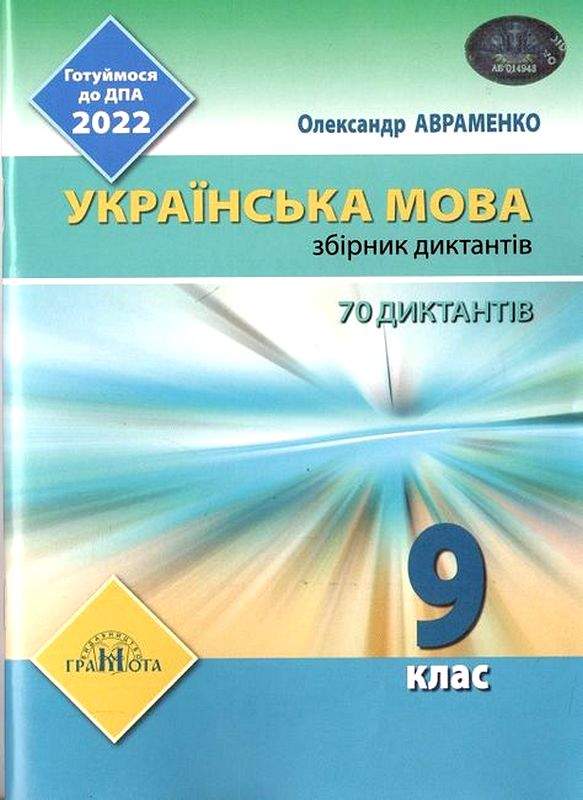 ДПА 2022. 9 кл. Українська мова.Збірник диктантів Авраменко О. М.