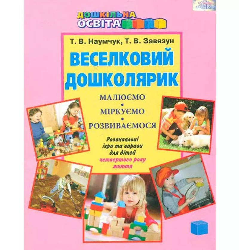 Веселковий дошколярик. Малюємо, міркуємо, розвиваємося ( з 4-го року життя) Наумчук Т.В.