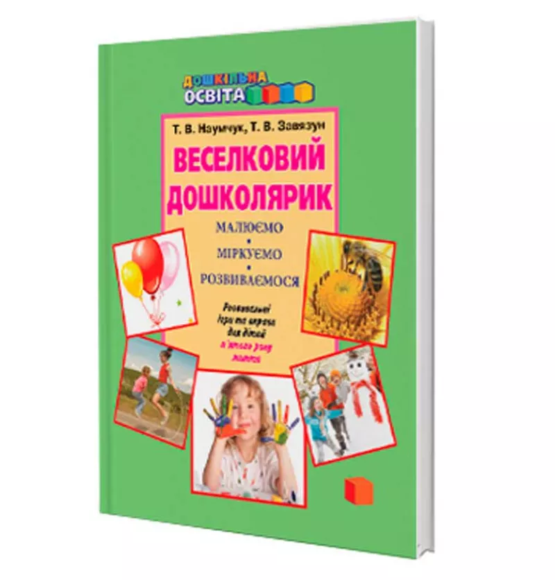 Веселковий дошколярик. Малюємо, міркуємо, розвиваємося ( з 5-го року життя) Наумчук Т.В.