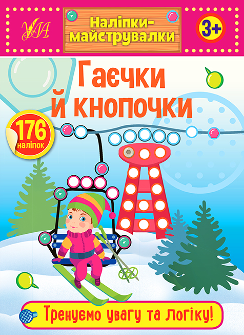 Наліпки-майструвалки  Гаєчки й кнопочки