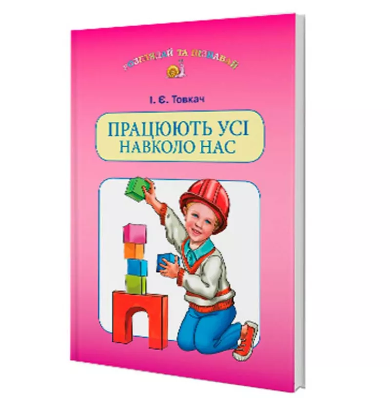 Працюють усі навколо нас (навч.посібн. для дітей старш.шк.віку) Товкач І.Є.