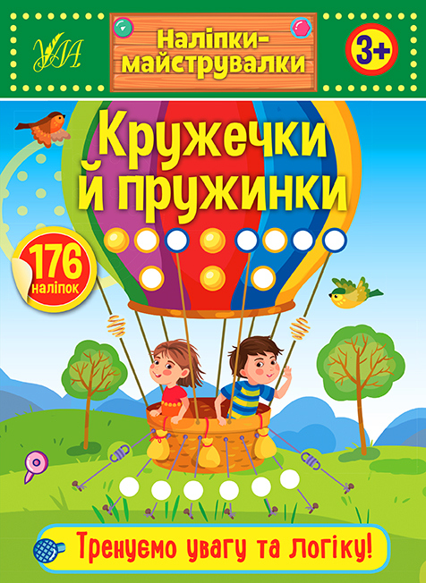 Наліпки-майструвалки   Кружечки й пружинки