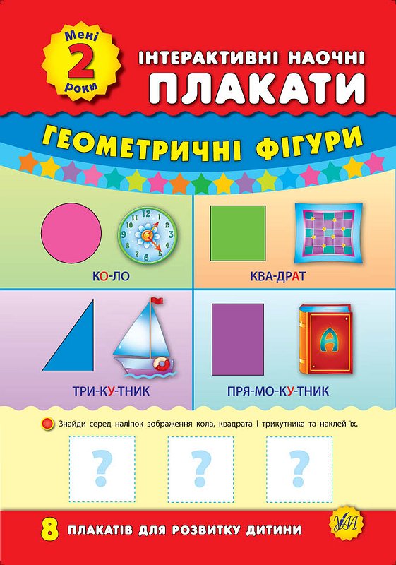 Інтерактивні наочні плакати  Мені 2 роки