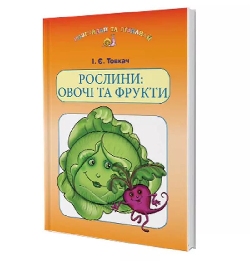 Рослини: овочі та фрукти. Навч.посіб. для дітей дошк.віку Товкач І.Є.