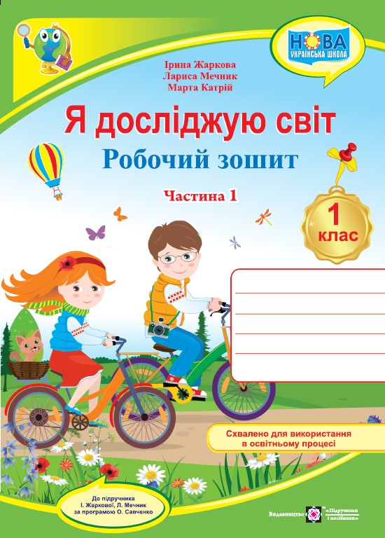 Я досліджую світ. Робочий зошит. 1 кл. У 2-х ч. Частина 1 /двоколірний/   (до підручн. І. Жаркової, Л. Мечник)