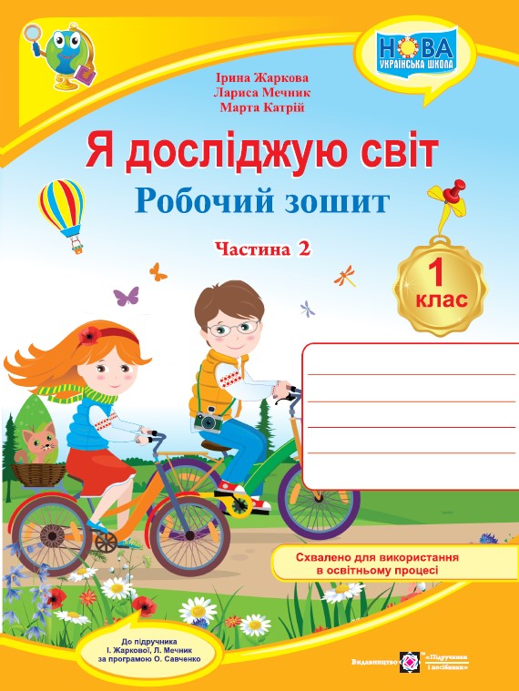 Я досліджую світ. Робочий зошит. 1 кл. У 2-х ч. Частина 2 /двоколірний/  (до підручн. І. Жаркової, Л. Мечник)