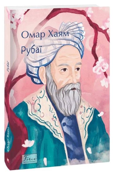 Рубаї  Хаям О.