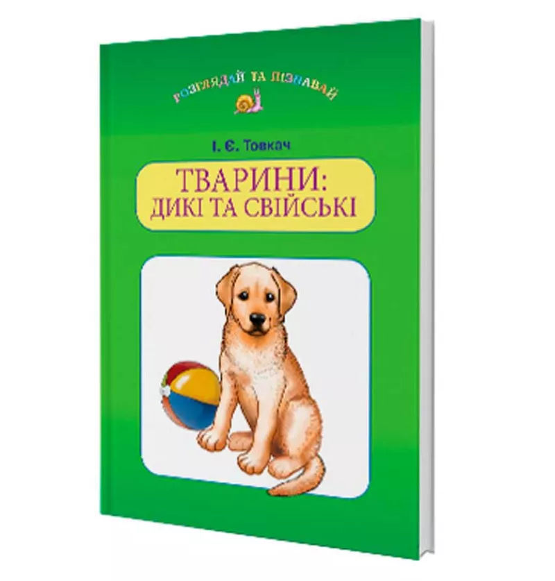 Тварини Дикі та свійські (навч.посіб. для дітей дошк.віку) Товкач І.Є.