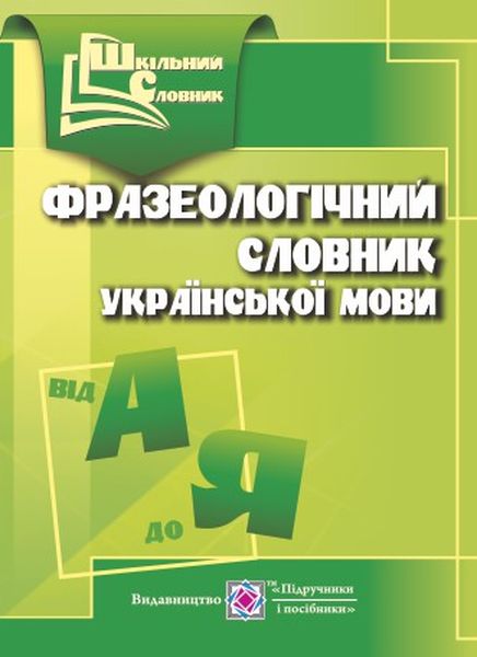 Фразеологічний словник української мови. укл. Давидова О.