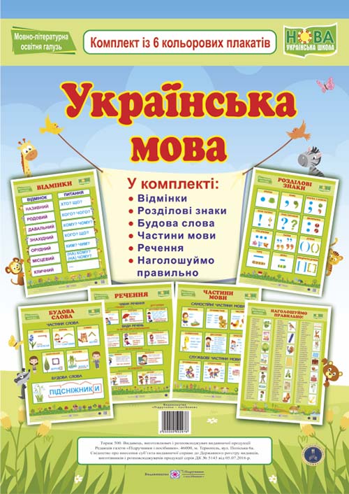 Українська мова. Комплект з 6 плакатів  Давидов Г.