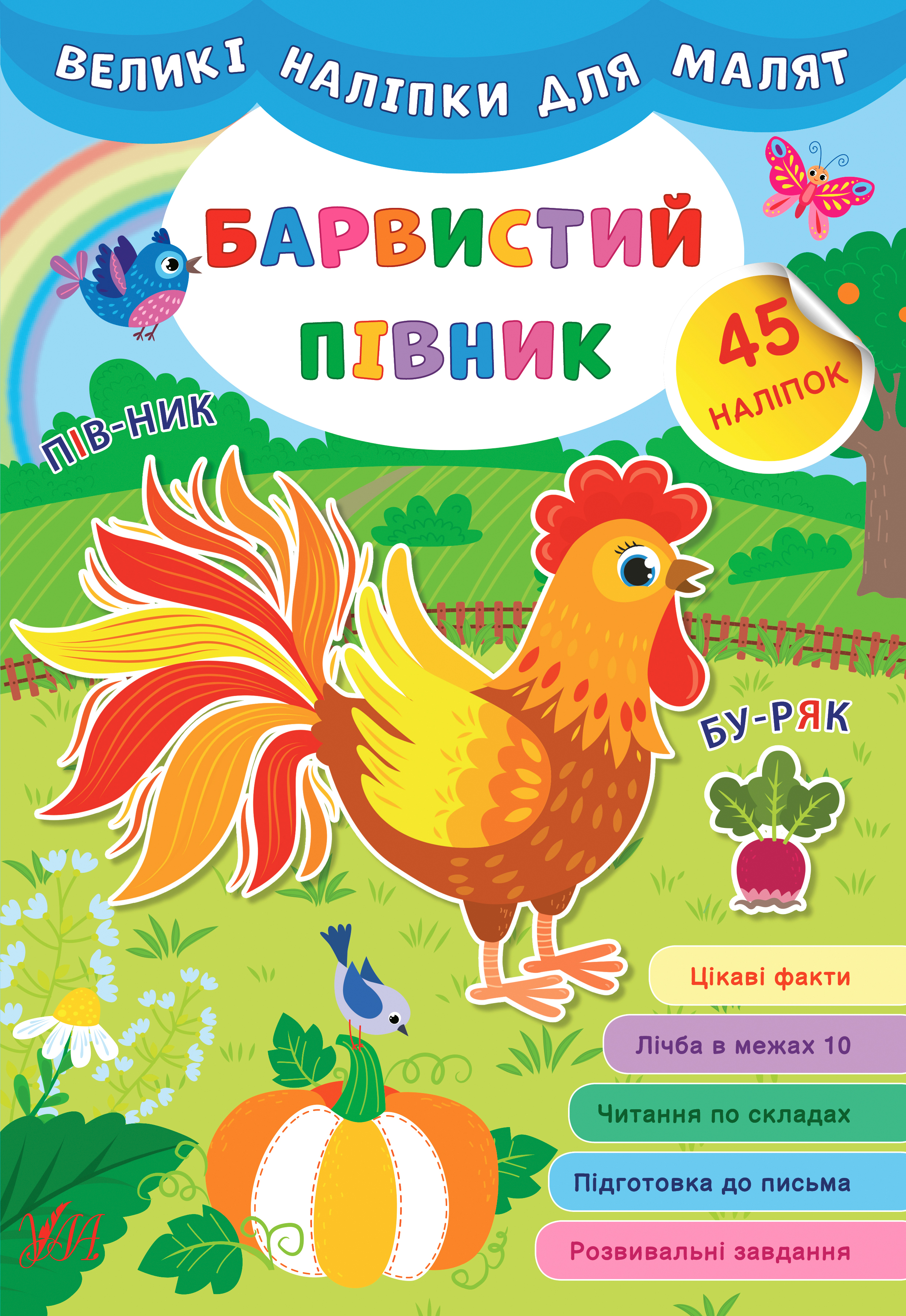 Великі наліпки для малят  Барвистий півник