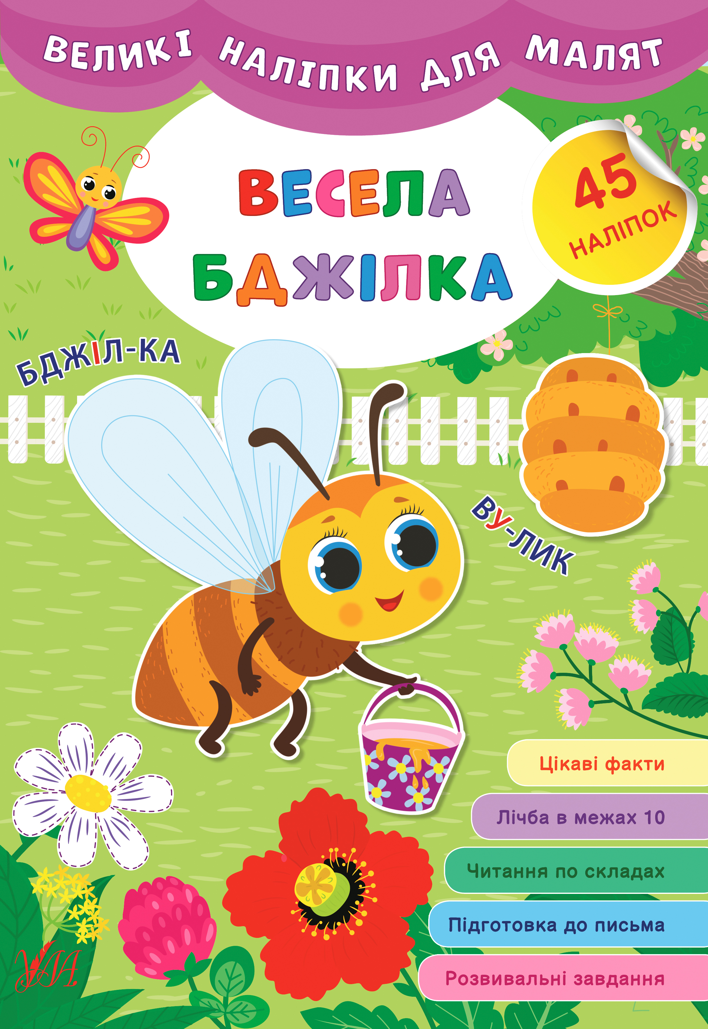 Великі наліпки для малят  Весела бджілка