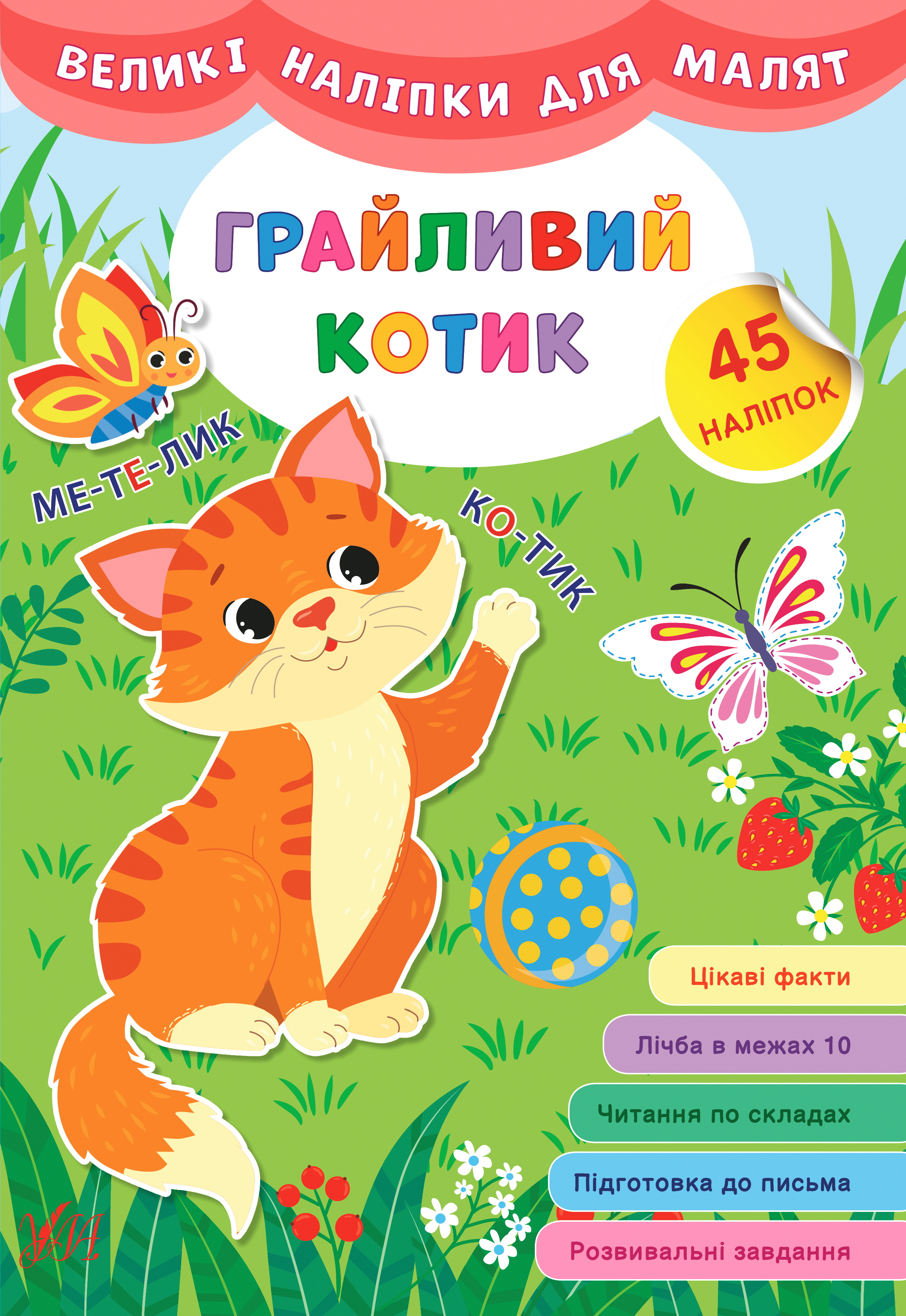 Великі наліпки для малят  Грайливий котик