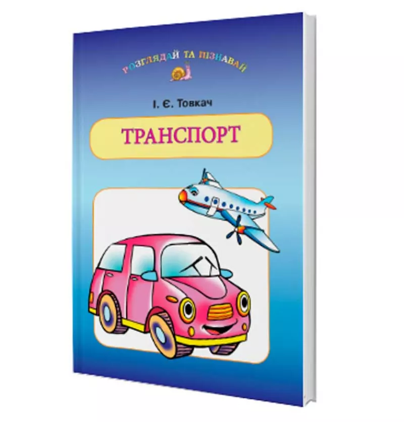 ТРАНСПОРТ (навч.посіб. для дітей дошк.віку) Товкач І.Є.