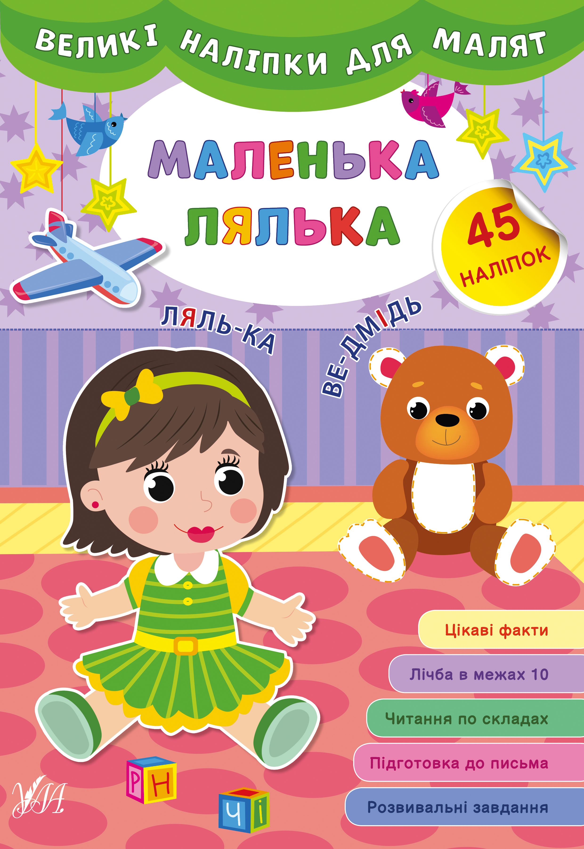 Великі наліпки для малят  Маленька лялька