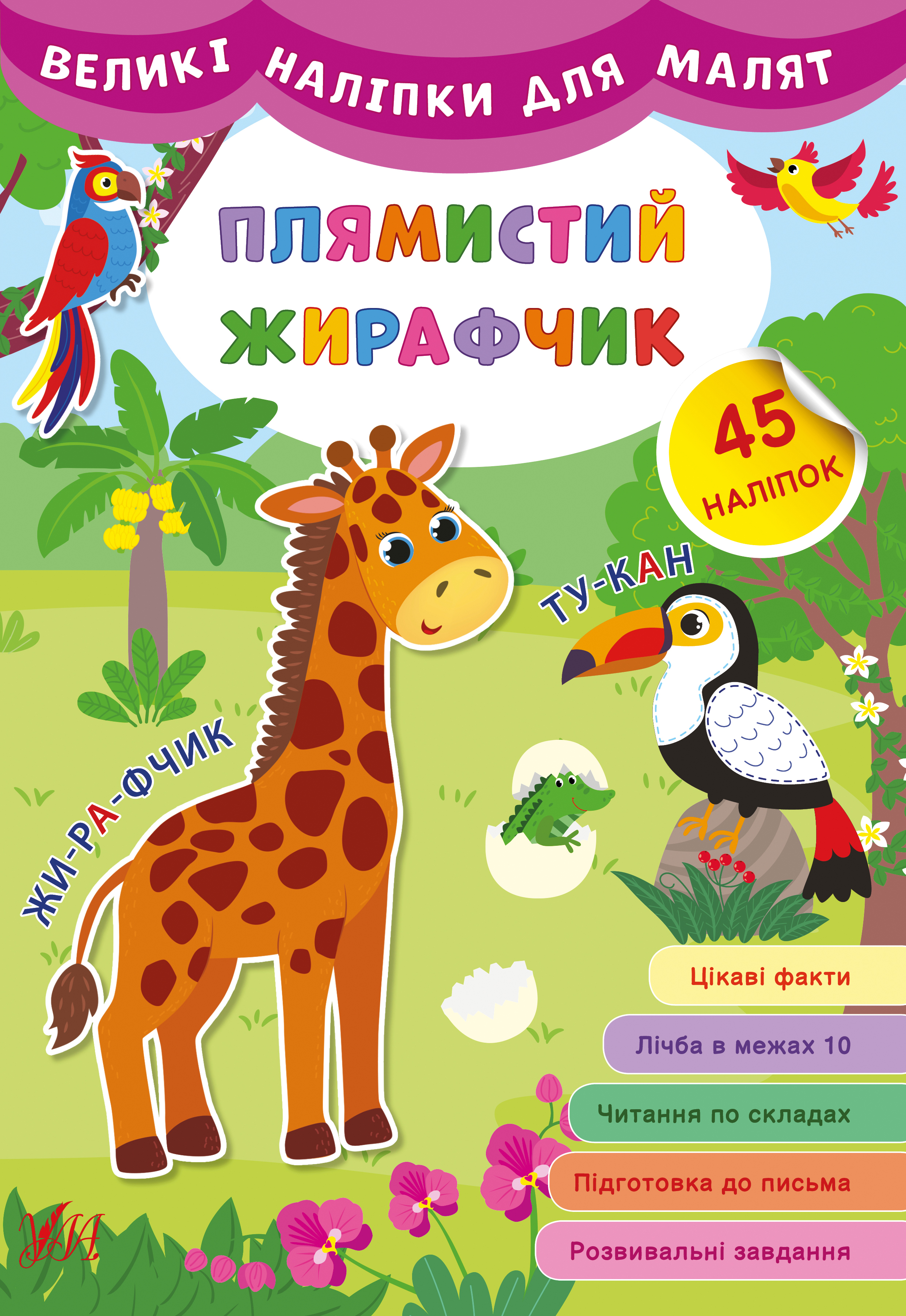 Великі наліпки для малят   Плямистий жирафчик