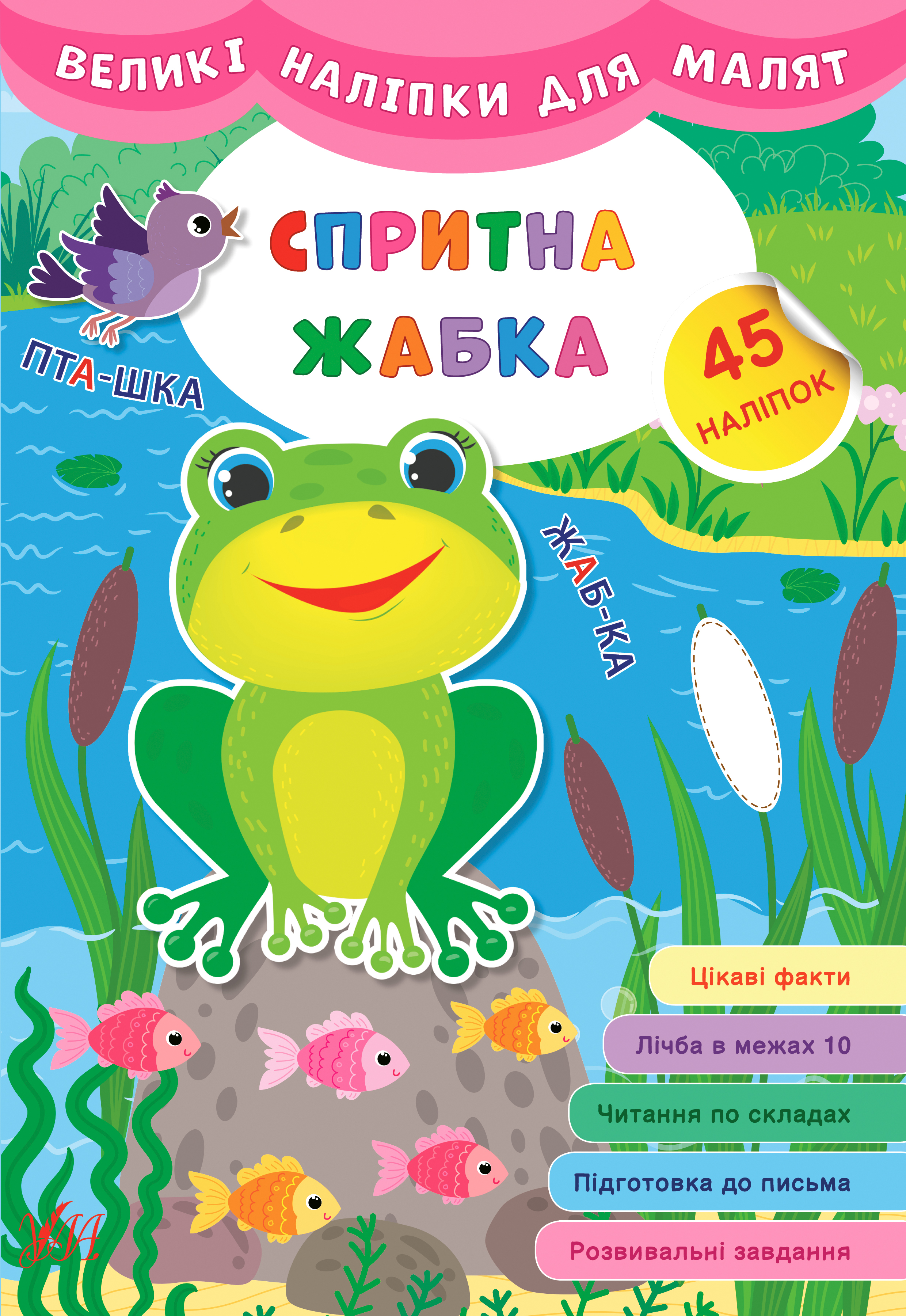 Великі наліпки для малят  Спритна жабка