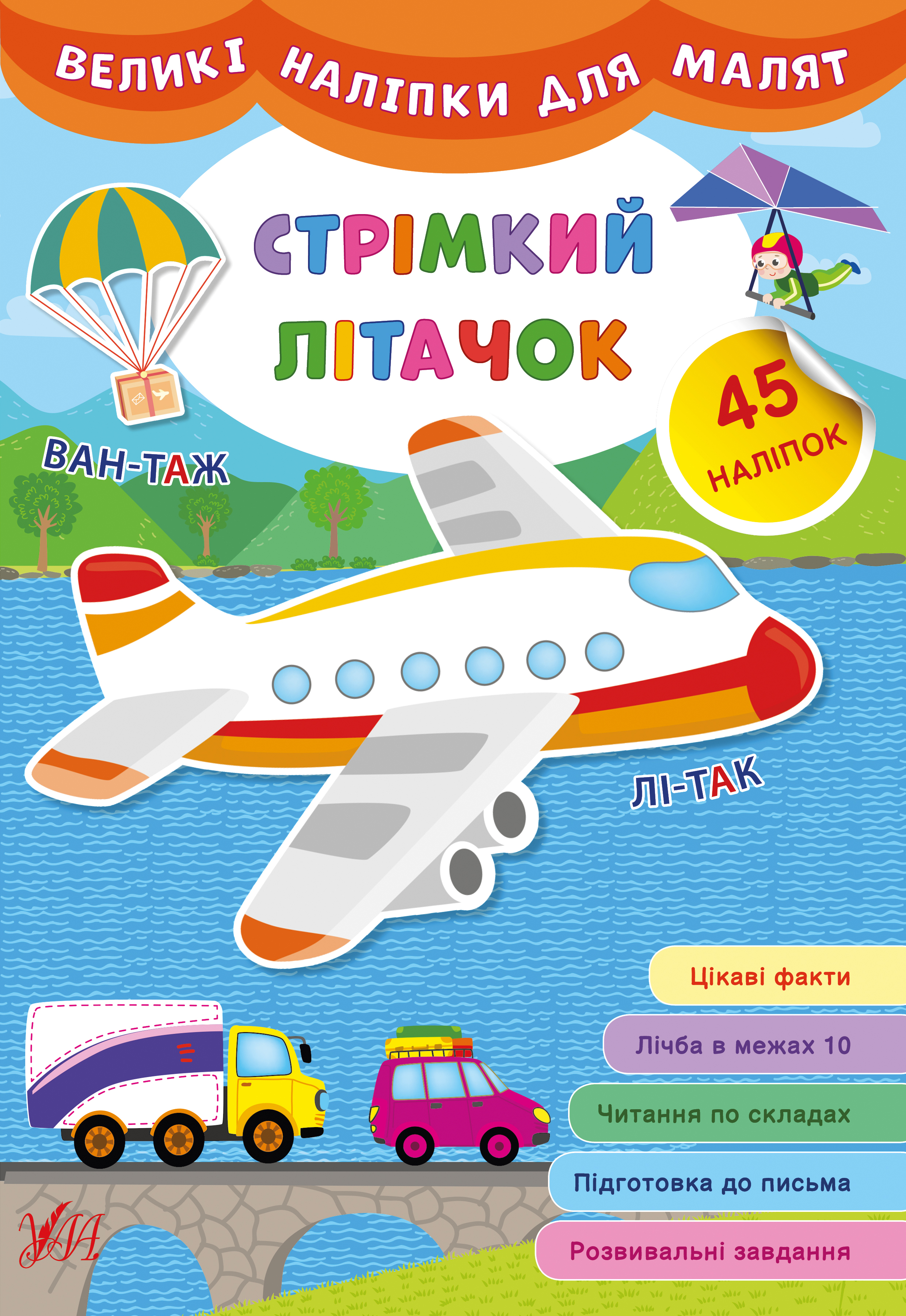 Великі наліпки для малят  Стрімкий літачок