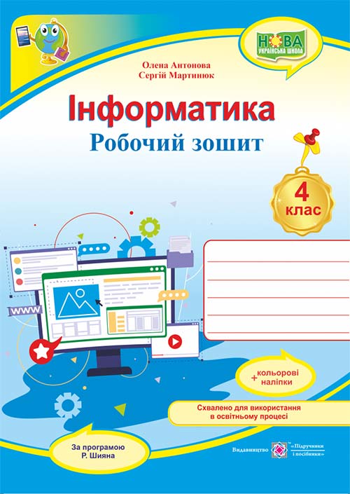 Інформатика. Робочий зошит. 4 клас  (за програмою Р. Шияна) + НАЛІПКИ  Антонова О.,  Мартинюк С.