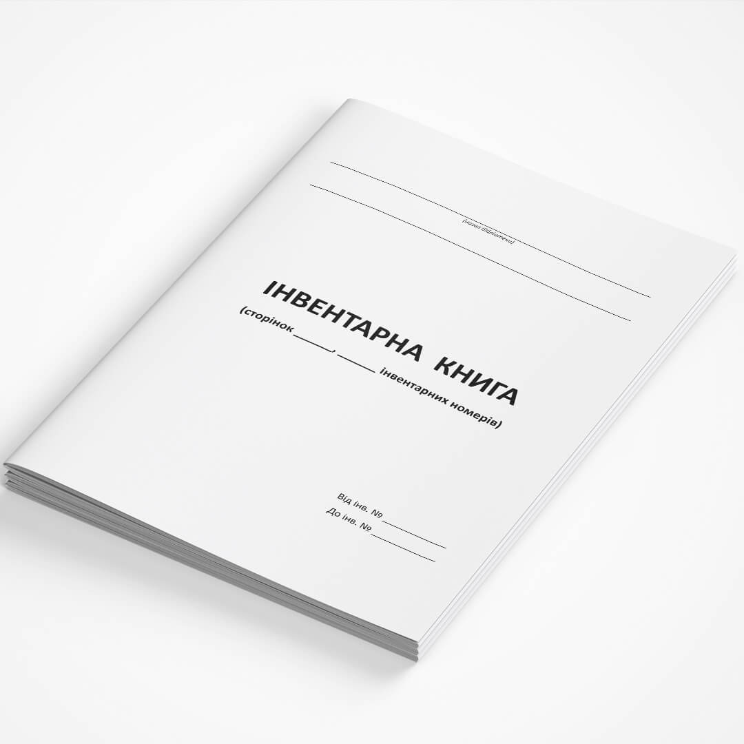 Інвентарна книга (для шкільної.бібліотеки)