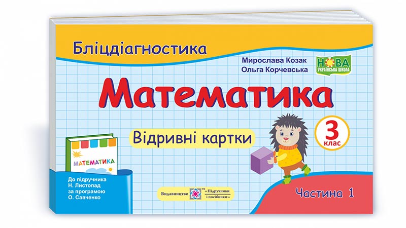 Математика. Бліц-дігностика. Відривні картки. 3 кл. У 2-х ч. Частина 1  (до підручн. Н. Листопад)  Козак  М., Корчевська О.