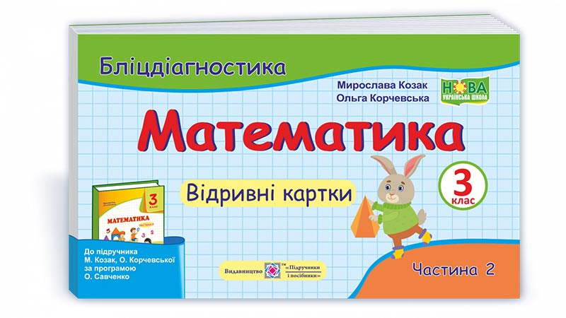 Математика. Бліц-дігностика. Відривні картки. 3 кл. У 2-х ч. Частина 2  (до підручн. М. Козак, О. Корчевської)