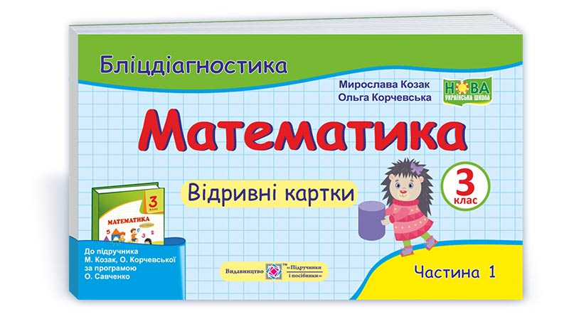 Математика. Бліц-дігностика. Відривні картки. 3 кл. У 2-х ч. Частина 1  (до підручн. М. Козак, О. Корчевської)