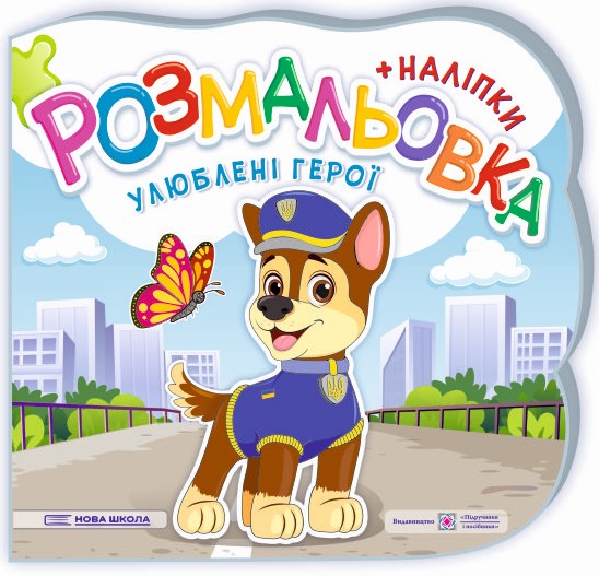 Улюблені герої. Розмальовка (+ наліпки)