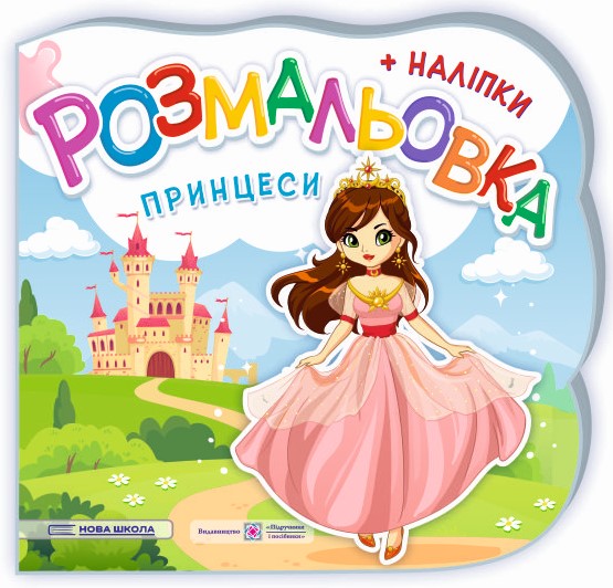 Принцеси. Феї. Розмальовка (+ наліпки)