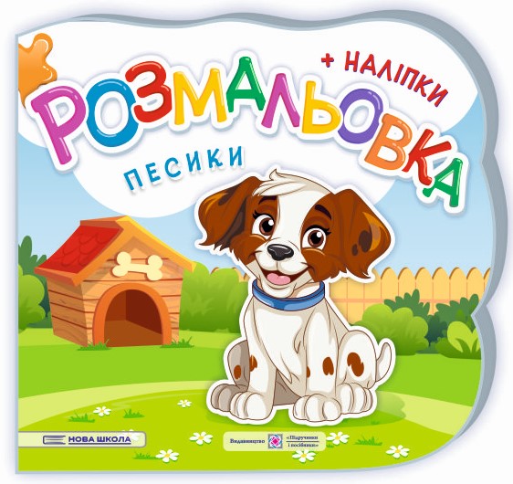 Песики. Розмальовка (+ наліпки)