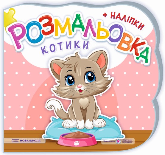 Котики. Розмальовка (+ наліпки)