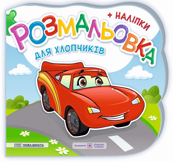 Для хлопчиків. Розмальовка (+ наліпки)