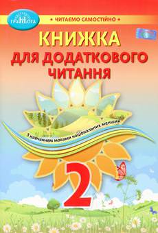 «Книжка для додаткового читання». Серія «Читаємо самостійно» . Навчальний посібник для 2 класу ЗЗСО з навчанням мовами НАЦІОНАЛЬНИХ МЕНШИН  Богданець - Білоскаленко Н.І., Фідкевич О.Л.