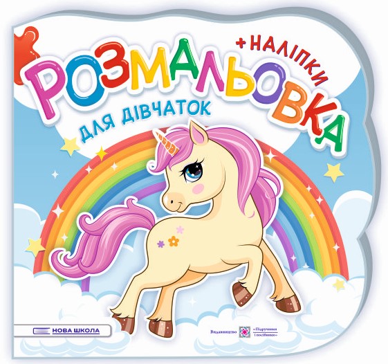 Для дівчаток. Розмальовка (+ наліпки)