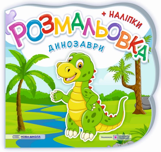Динозаври. Розмальовка (+ наліпки)