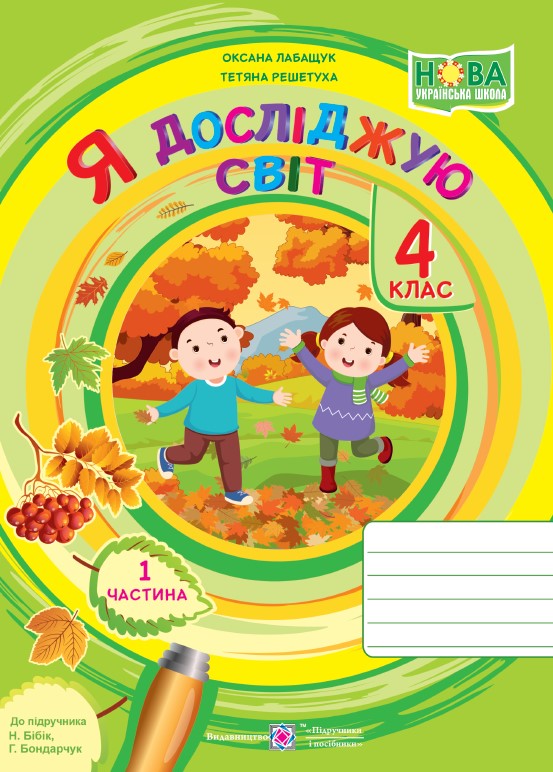 Я досліджую світ  Робочий зошит для 4 класу. У 2 ч. Ч. 1 (до підручн. Н. Бібік, Г. Боднарчук)  Лабащук О.,  Решетуха Т.
