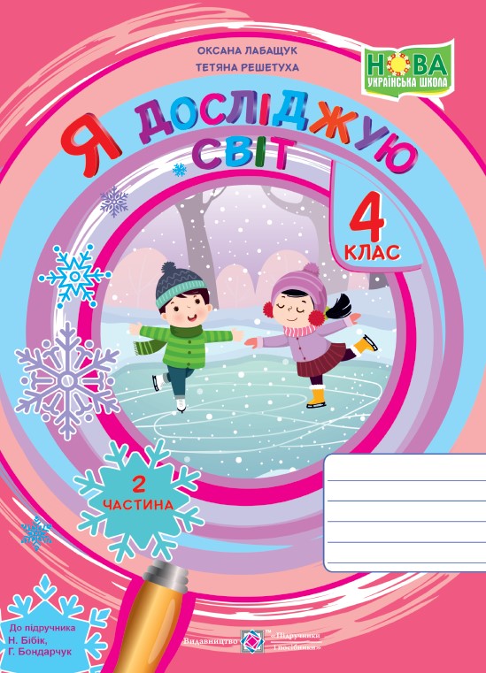 Я досліджую світ  Робочий зошит для 4 класу. У 2 ч. Ч. 2 (до підручн. Н. Бібік, Г. Боднарчук)  Лабащук О.,  Решетуха Т.