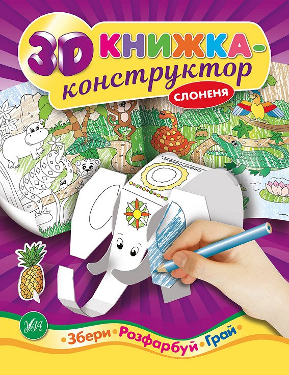 3D книжка-конструктор  Слоненя