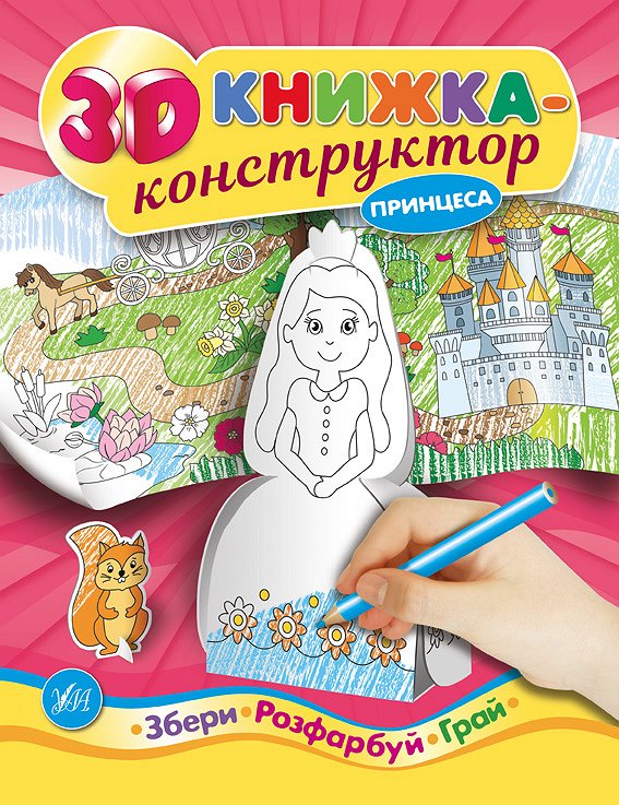 3D книжка-конструктор  Принцеса