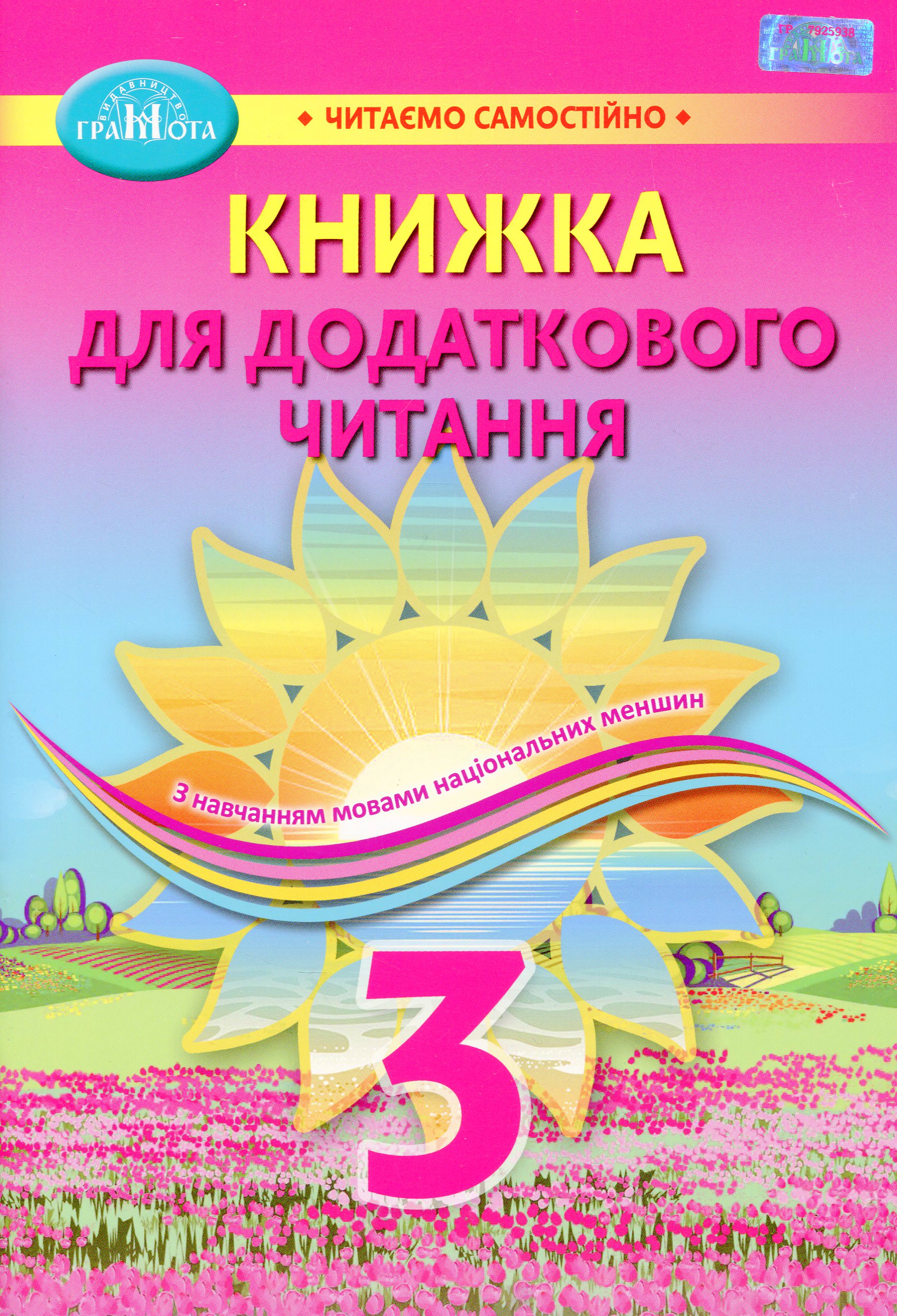 «Книжка для додаткового читання». Серія «Читаємо самостійно» Навчальний посібник для 3 класу ЗЗСО з навчанням мовами НАЦІОНАЛЬНИХ МЕНШИН  Богданець - Білоскаленко Н.І., Фідкевич О.Л.