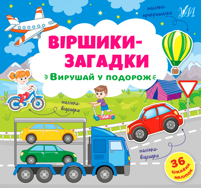 Віршики-загадки  Вирушай у подорож