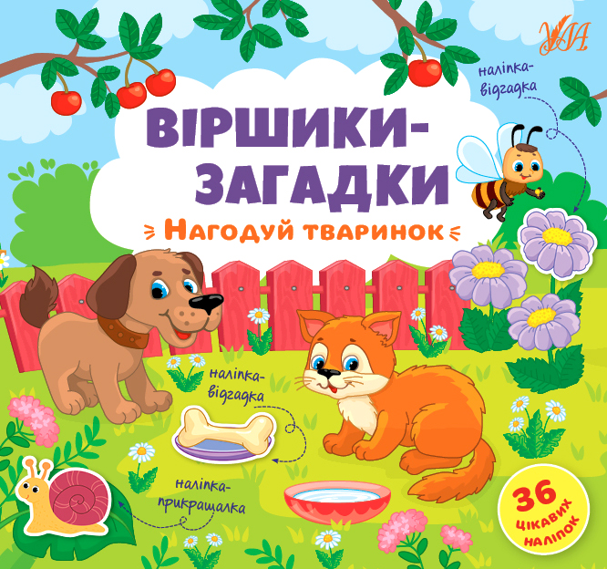 Віршики-загадки   Нагодуй тваринок