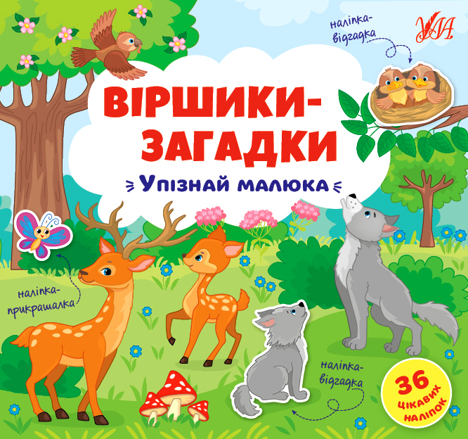 Віршики-загадки  Упізнай малюка