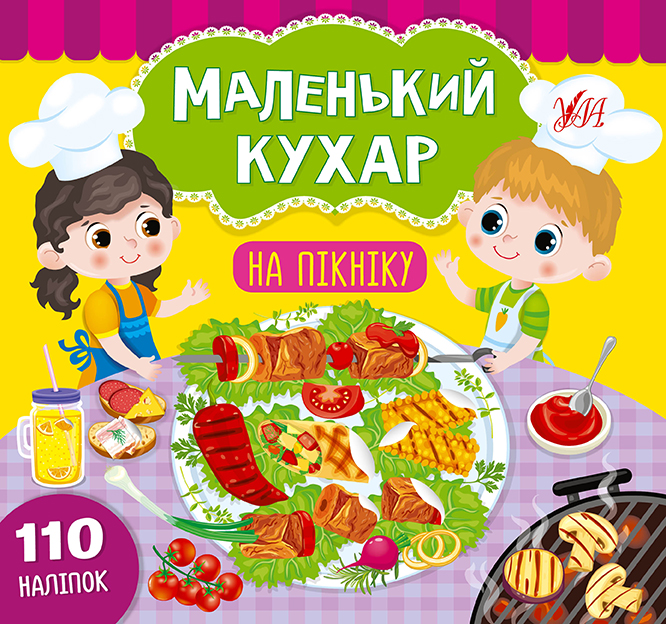 Маленький кухар  На пікніку