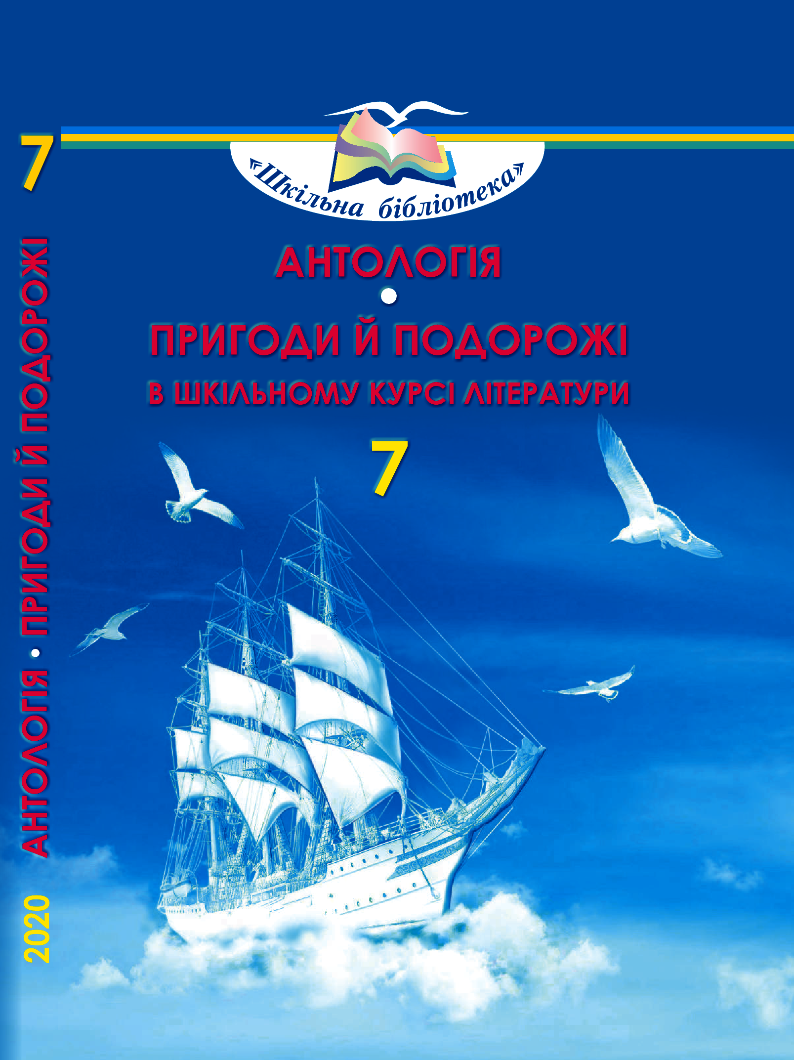 Антологія.Пригоди й подорожі в шкільному курсі літератури,7 кл ( для нац.меншин) Богданець-Білоскаленко Н.І.