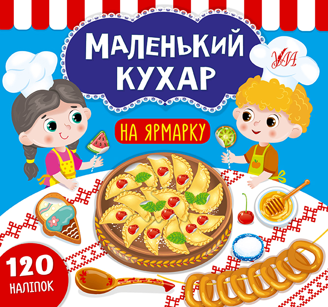 Маленький кухар   На ярмарку